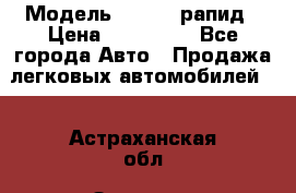  › Модель ­ Skoda рапид › Цена ­ 200 000 - Все города Авто » Продажа легковых автомобилей   . Астраханская обл.,Знаменск г.